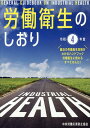 労働衛生のしおり（令和4年度） [ 中央労働災害防止協会 ]