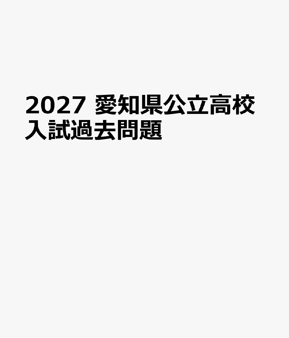 2027 愛知県公立高校入試過去問題