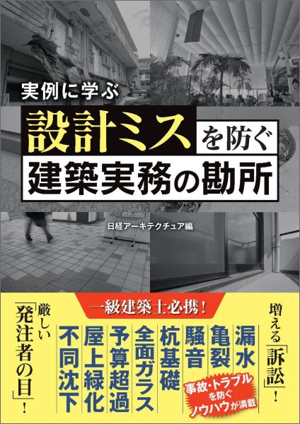 設計ミスを防ぐ建築実務の勘所