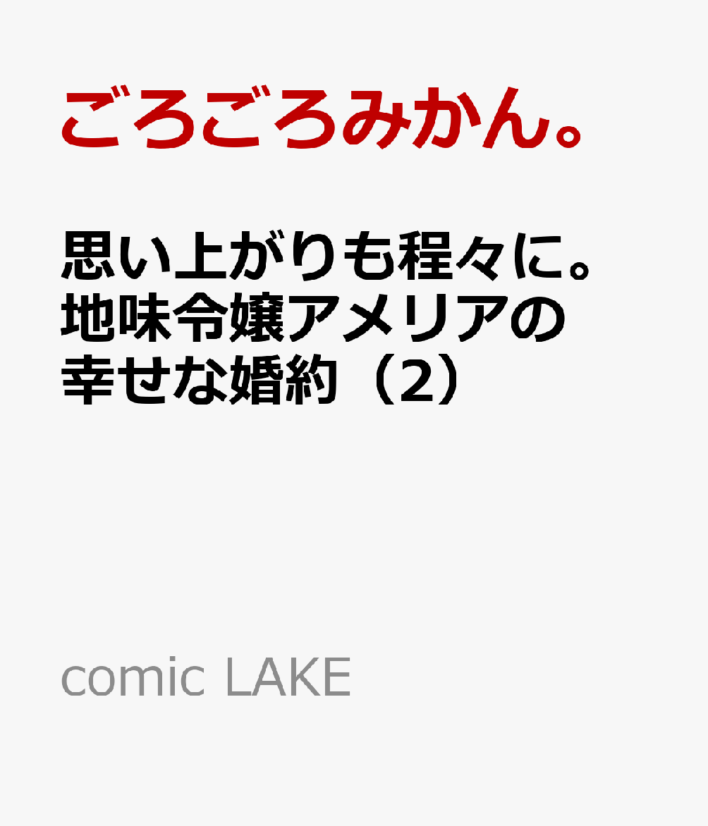 思い上がりも程々に。地味令嬢アメリアの幸せな婚約（2）