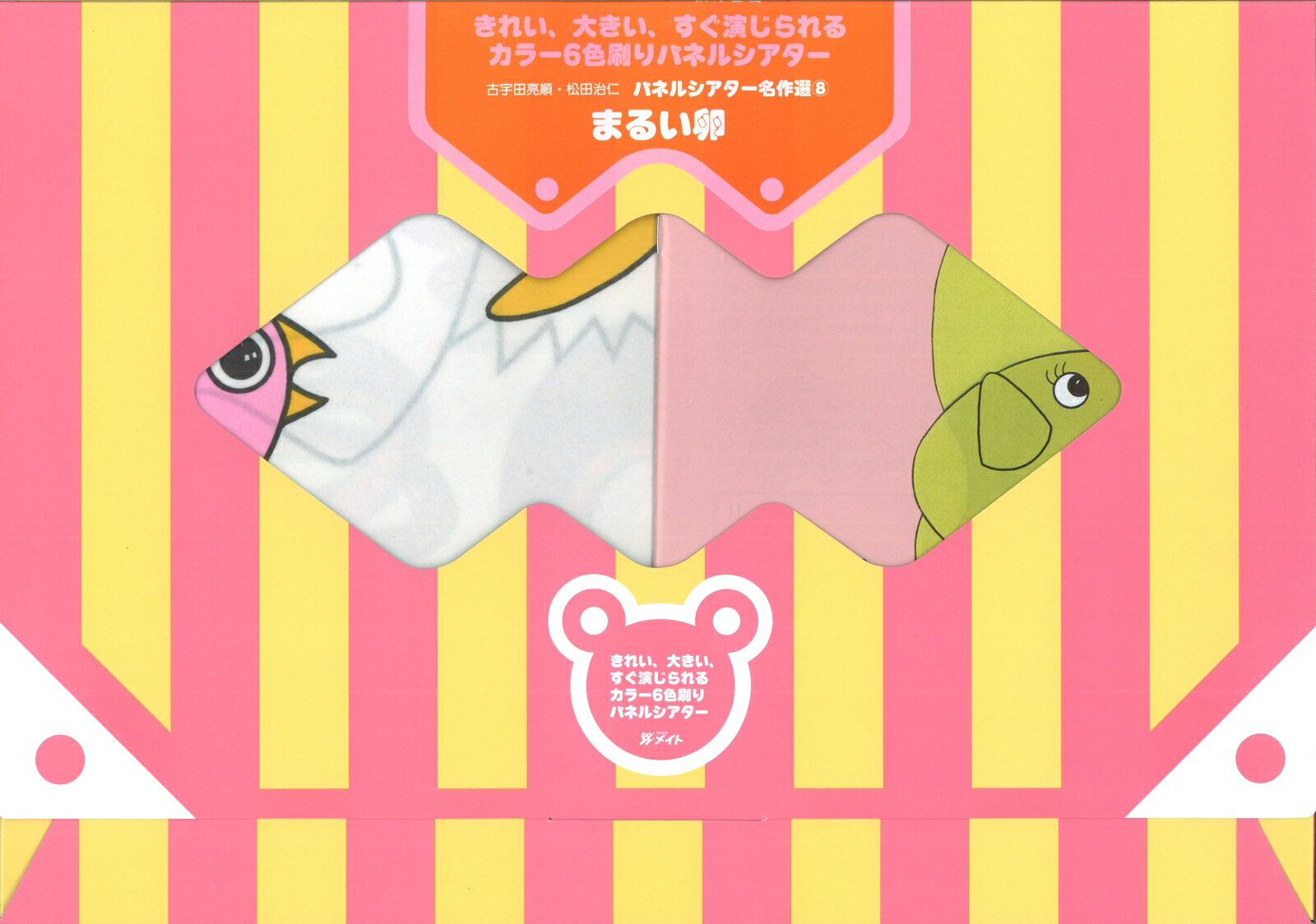 パネルシアター名作選／まるい卵