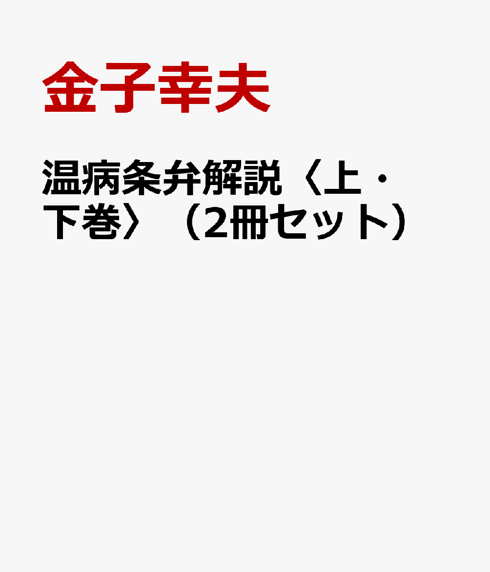 温病条弁解説〈上・下巻〉（2冊セット）