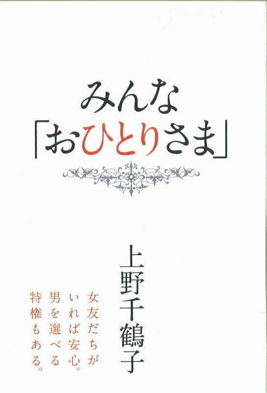 みんな「おひとりさま」 [ 上野千鶴子（社会学） ]