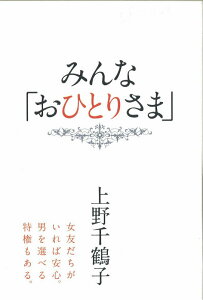 みんな「おひとりさま」 [ 上野千鶴子（社会学） ]