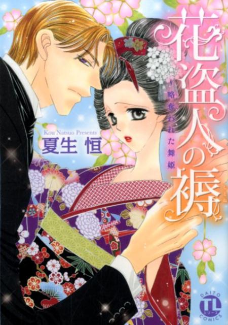 花盗人の褥〜略奪われた舞姫