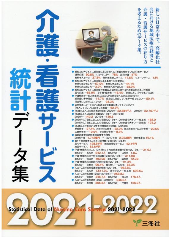 介護・看護サービス統計データ集（2021-2022）