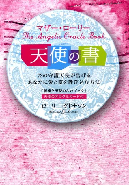 マザー・ローリー天使の書 72の守護天使が告げるあなたに愛と富を呼び込む方法 [ ローリー・グドナソン ]