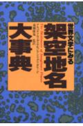 世界文学にみる架空地名大事典