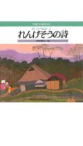 れんげそうの詩（うた）