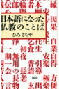 日本語になった仏教のことば