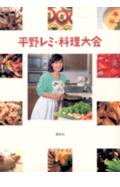 平野レミ・料理大会