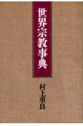 世界宗教事典