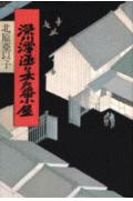 深川澪通り木戸番小屋
