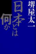 日本とは何か