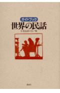 ガイドブック世界の民話