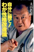 自分に勝て！わが性格改造論