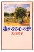 遙かなる心の旅
