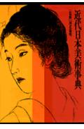 近代日本美術事典