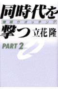 同時代を撃つ（part　2）