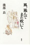 風、凪（や）んでまた吹いて