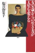 女50歳からの生き方が人生を変える