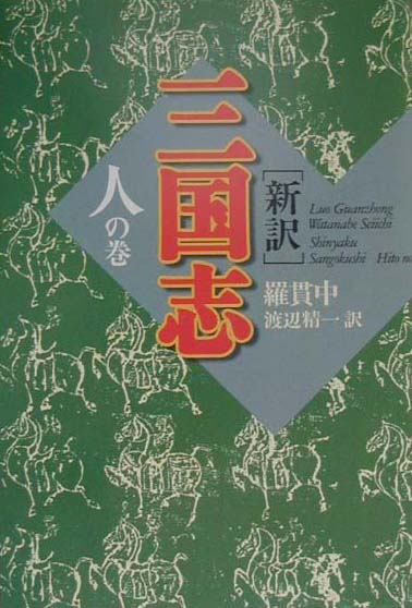 新訳三国志（人の巻）