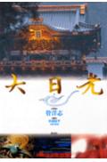 大日光