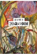 20歳の個展