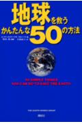 地球を救うかんたんな50の方法