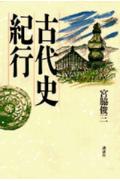 古代史紀行