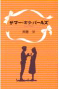 サマ-・オブ・パ-ルズ