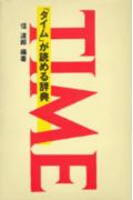 「タイム」が読める辞典