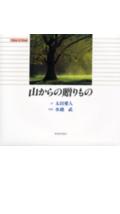 山からの贈りもの