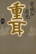 重耳（上）