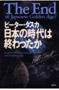 日本の時代は終わったか