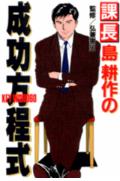 課長島耕作の成功方程式