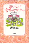 おいしい食卓のマナー