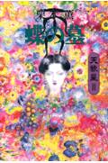 蝶の墓
