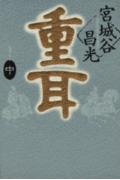 重耳（中）
