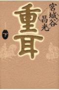 重耳（下）