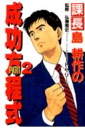 課長島耕作の成功方程式（part2）