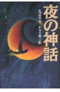 夜の神話
