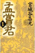 孟嘗君（1）