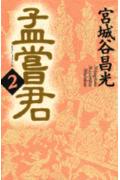 孟嘗君（2）