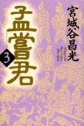 孟嘗君（3）