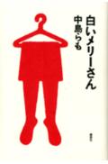 白いメリーさん