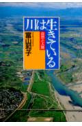川は生きている新版