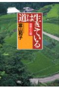 道は生きている新版