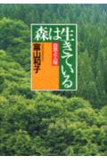 森は生きている新版