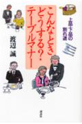 こんなときどうする？テーブルマナー